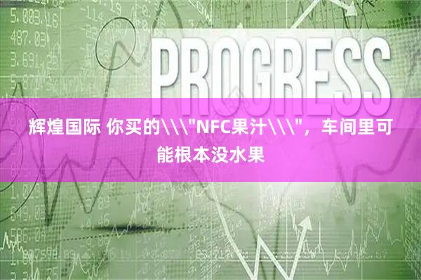 辉煌国际 你买的\